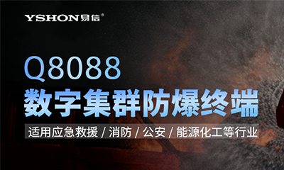 新一代專業(yè)數字集群防爆終端｜易信Q8088